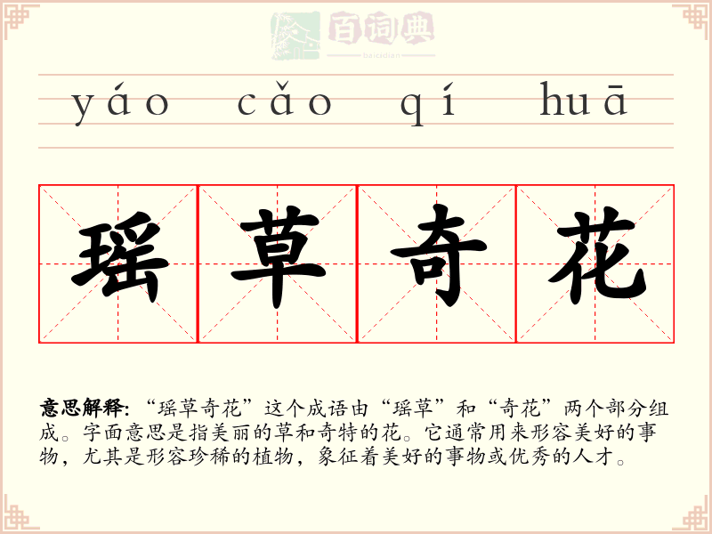 瑶草奇花