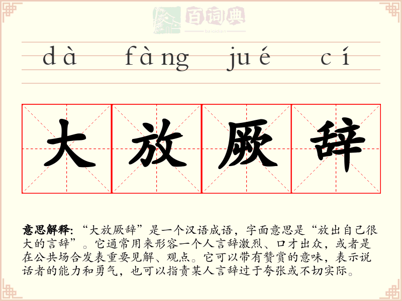 大放厥辞