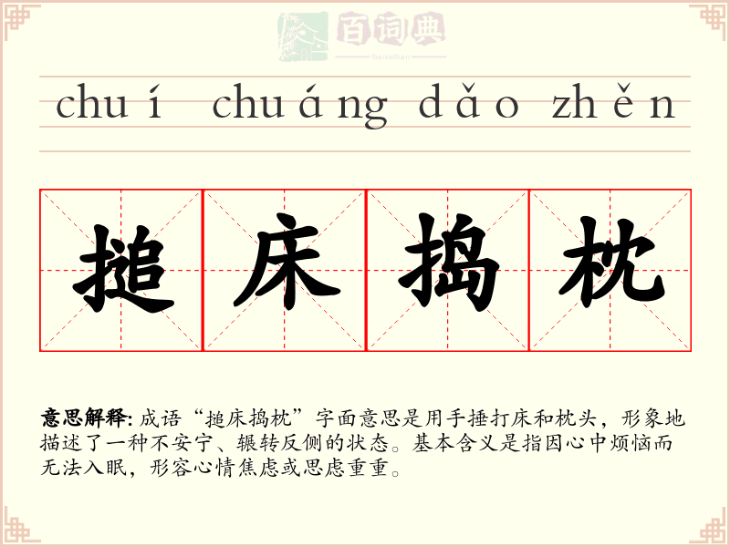 搥床捣枕