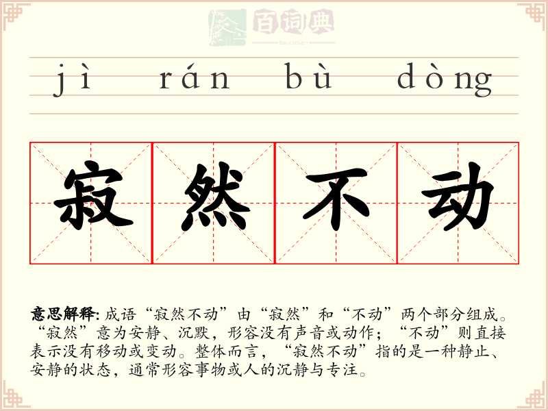 寂然不动