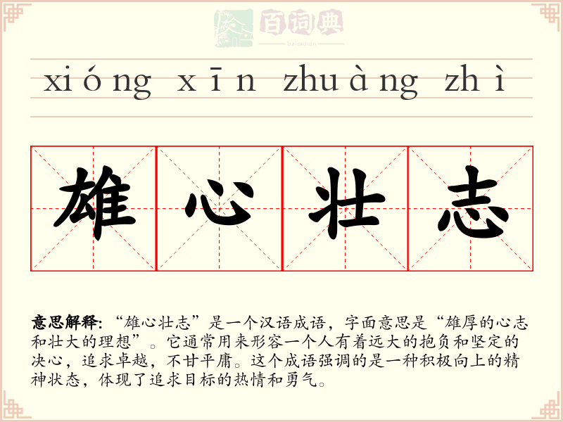 雄心壮志