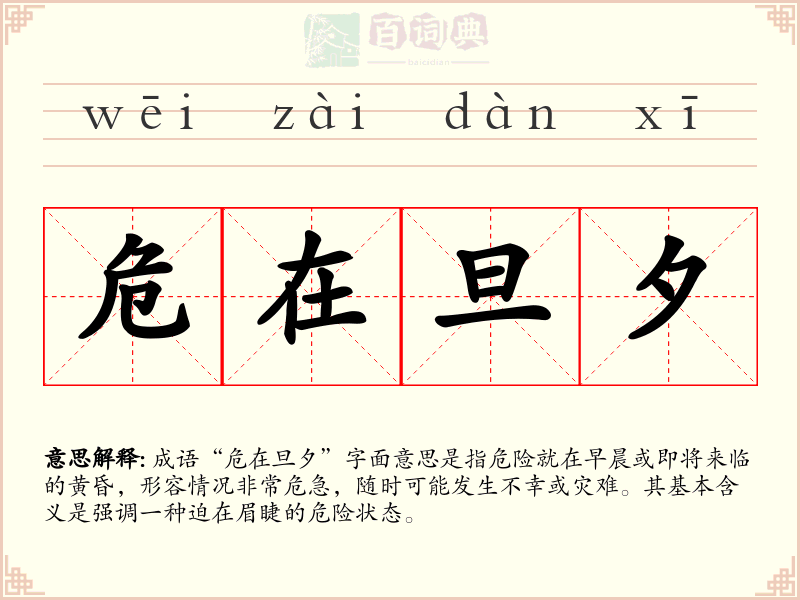 危在旦夕
