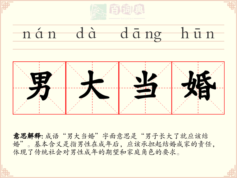 男大当婚