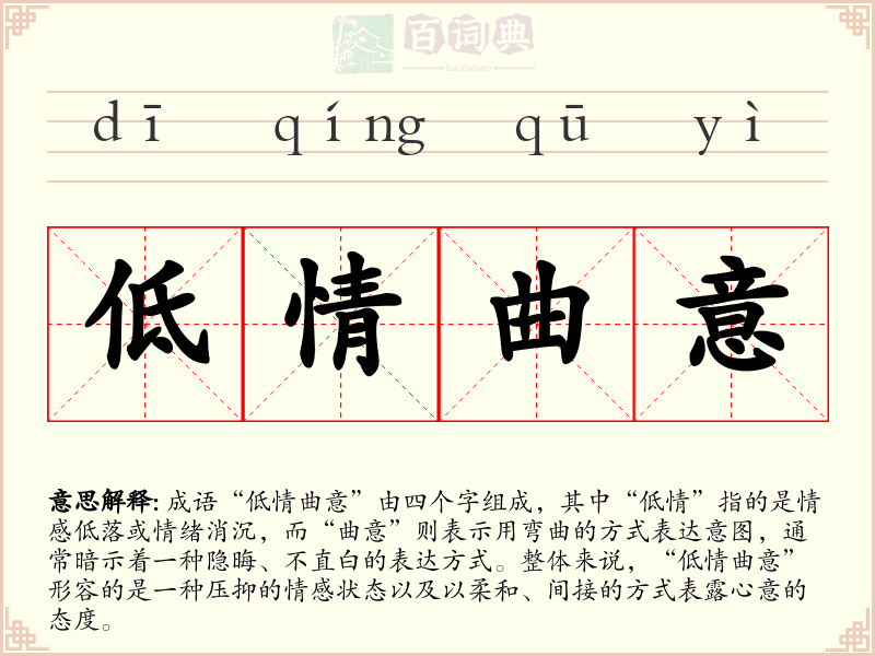 低情曲意