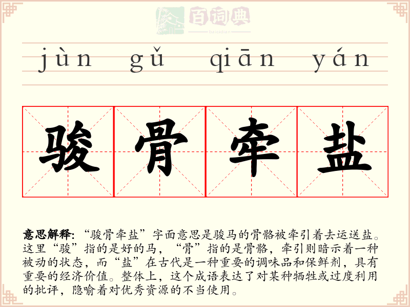 骏骨牵盐