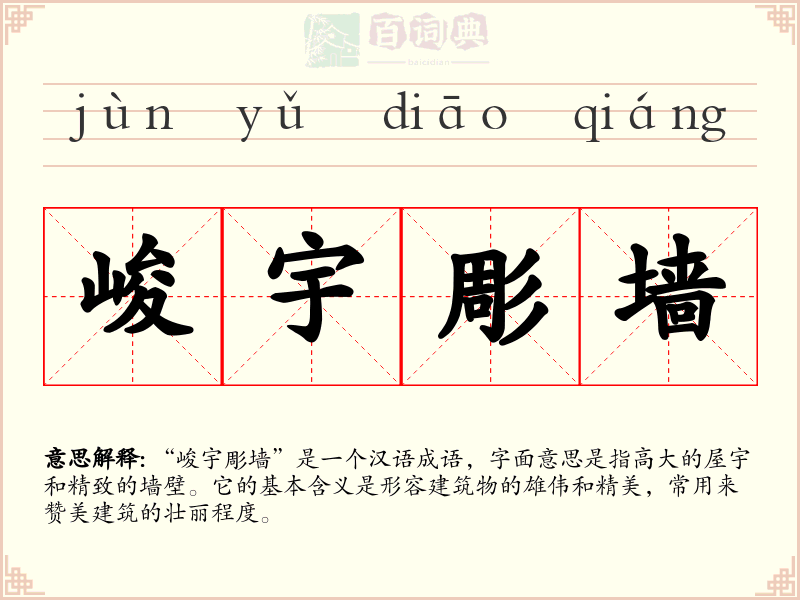 峻宇彫墙