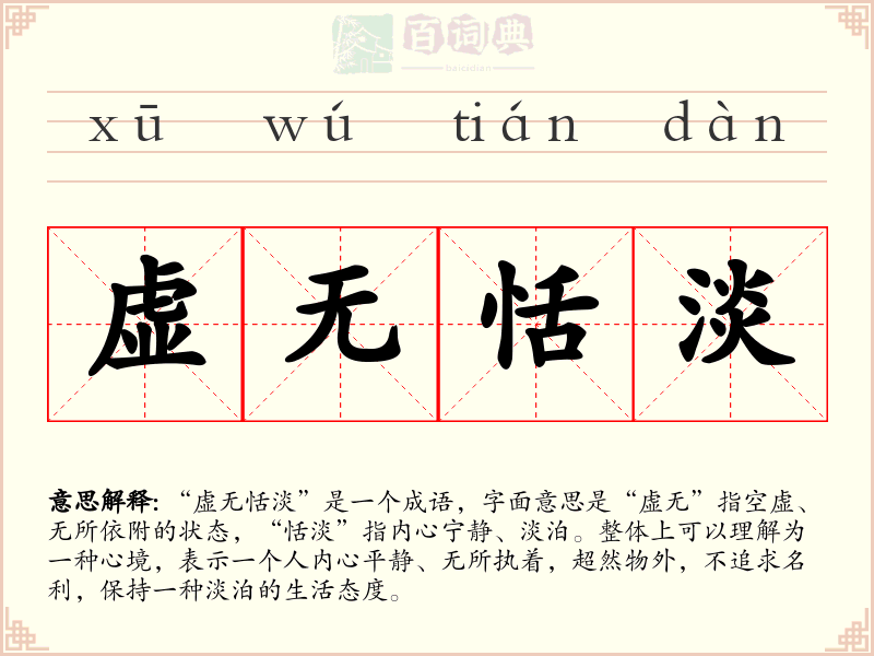 虚无恬淡