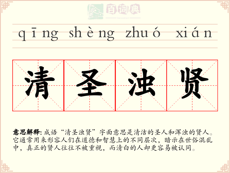 清圣浊贤