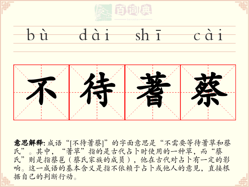 不待蓍蔡