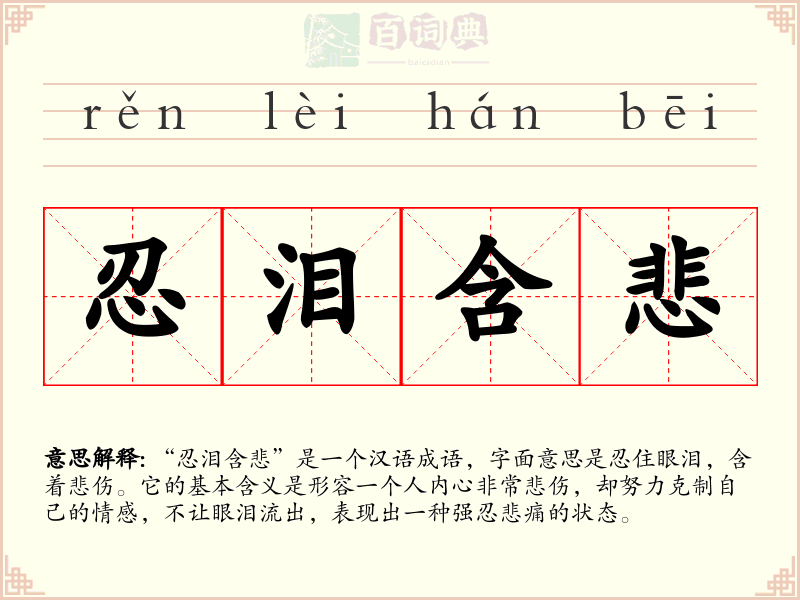 忍泪含悲