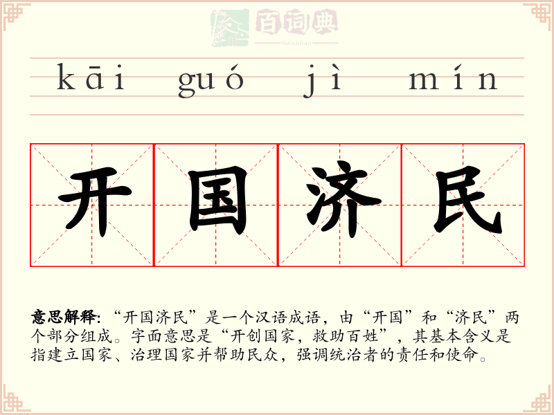 开国济民