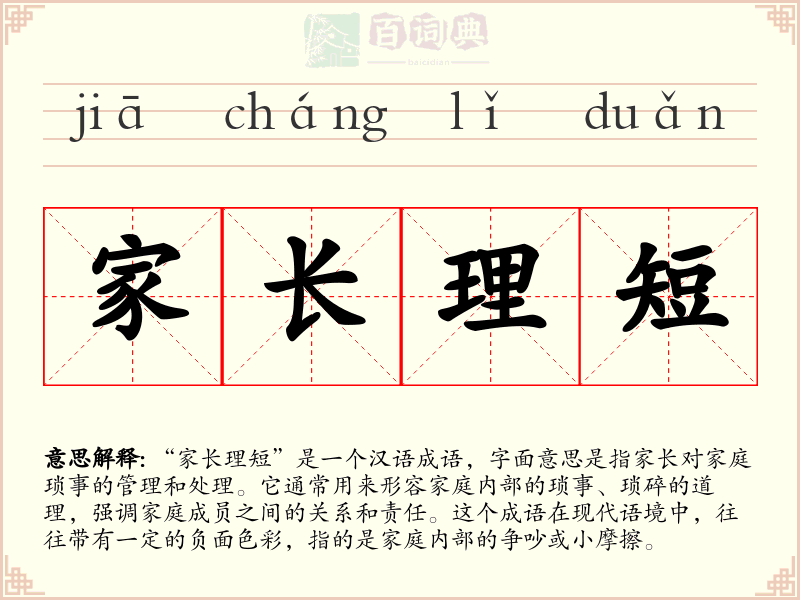家长理短