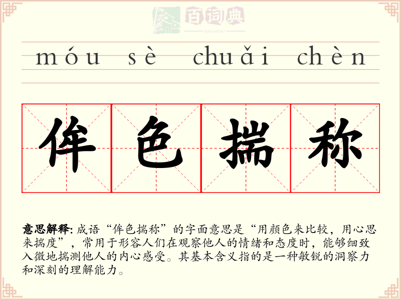 侔色揣称