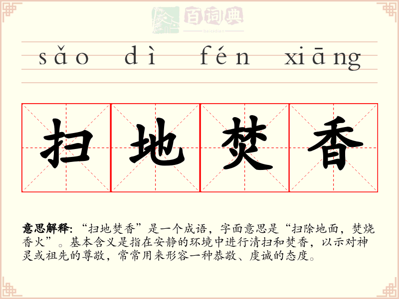 扫地焚香