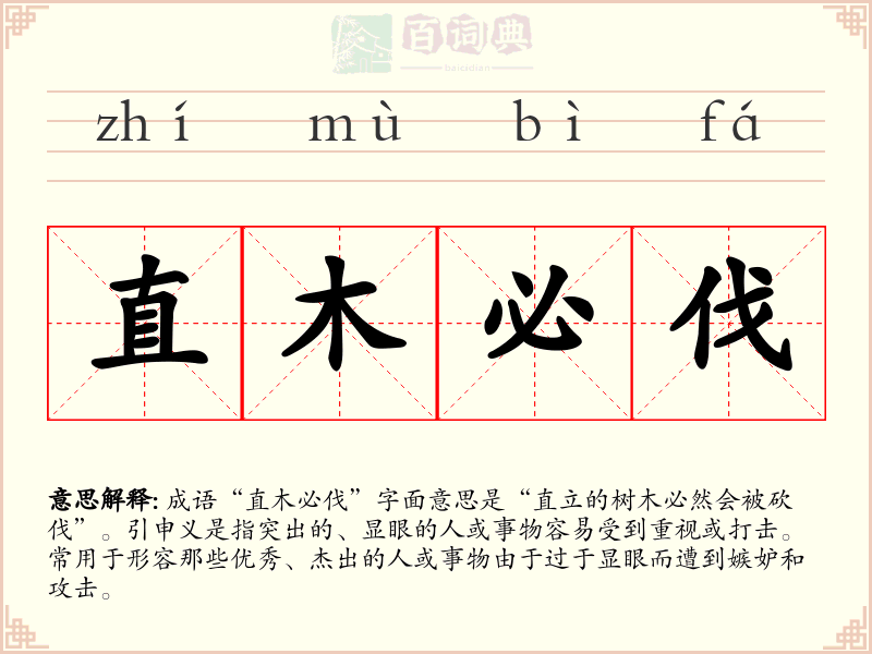 直木必伐