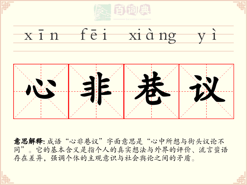 心非巷议