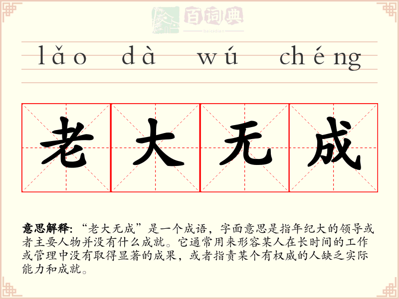 老大无成