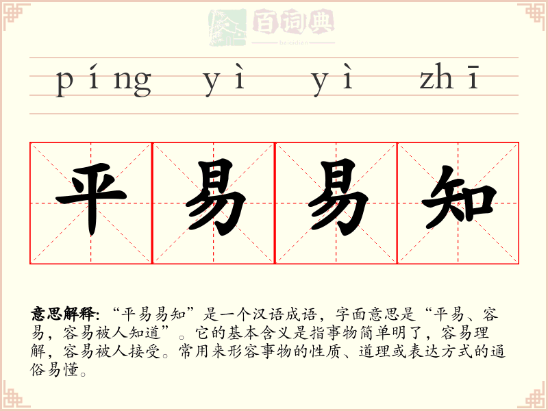 平易易知
