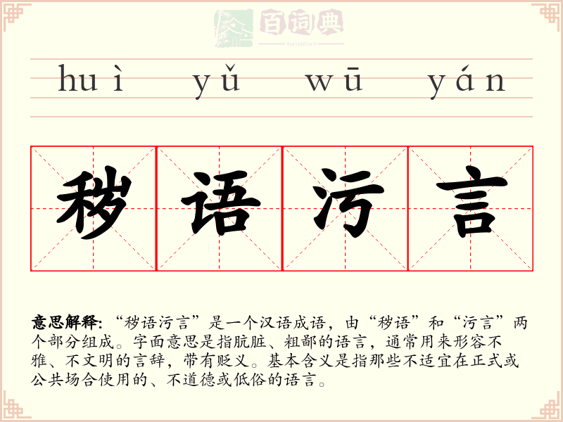 秽语污言
