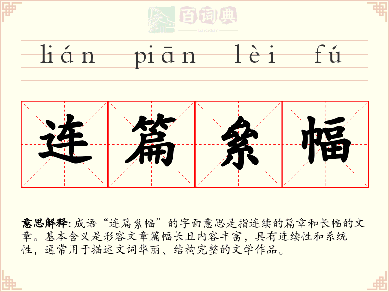 连篇絫幅