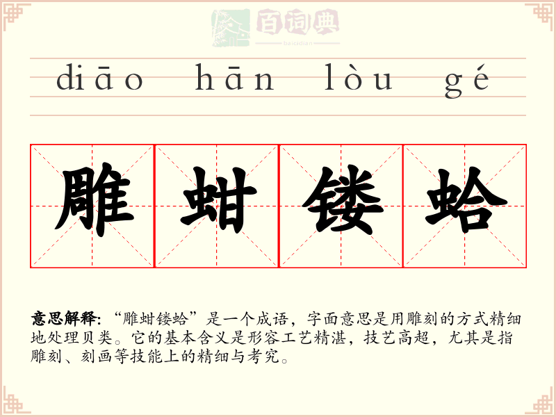 雕蚶镂蛤