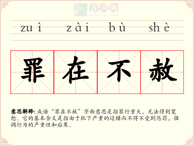 罪在不赦