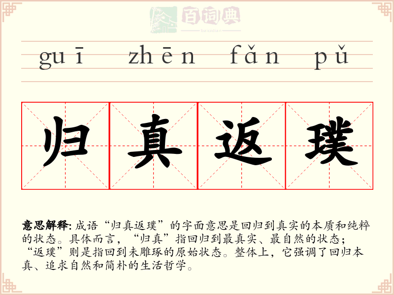 归真返璞