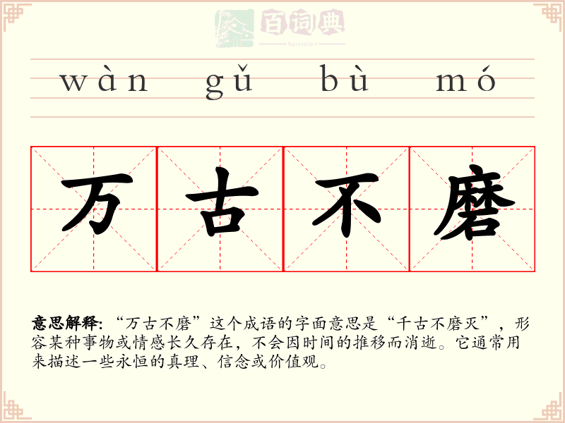 万古不磨