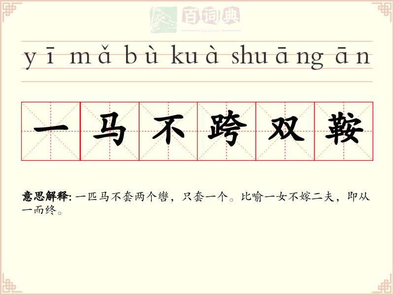 一马不跨双鞍