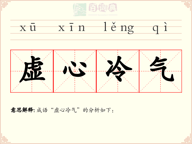 虚心冷气