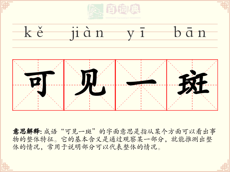 可见一斑