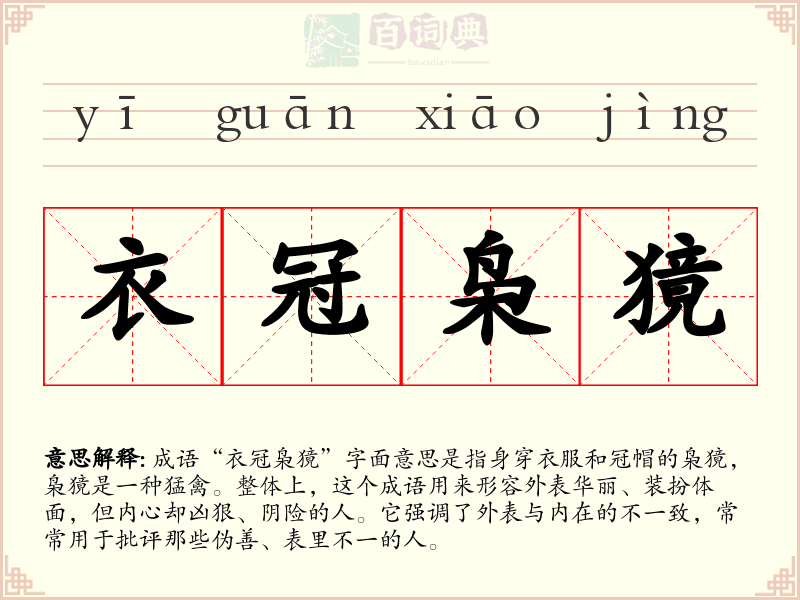 衣冠枭獍