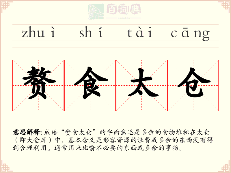 赘食太仓