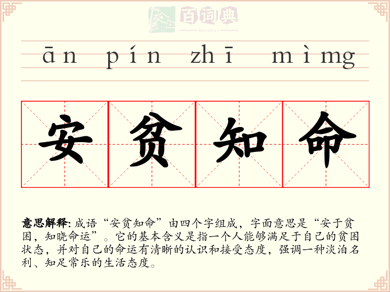 安贫知命