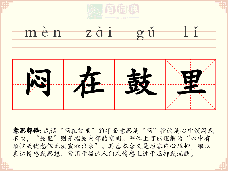闷在鼓里