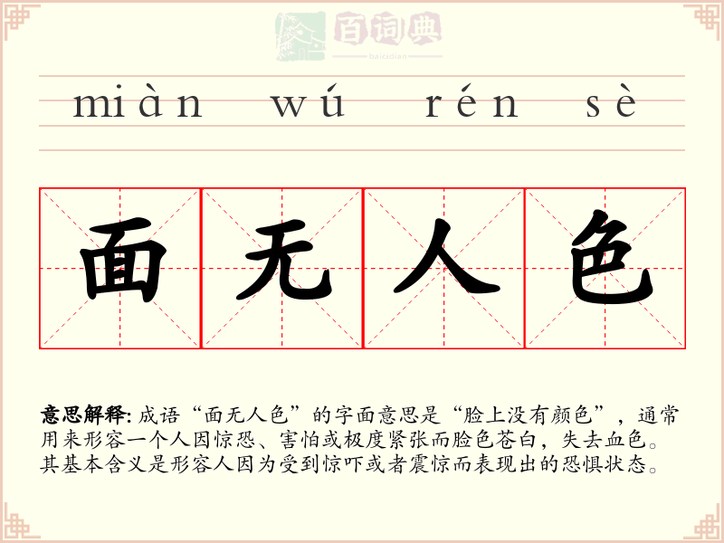 面无人色