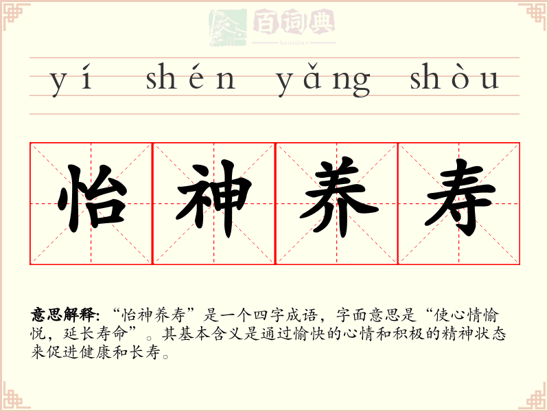 怡神养寿