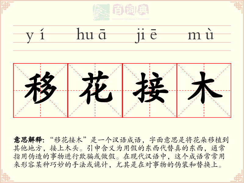 移花接木