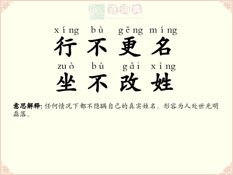 行不更名，坐不改姓