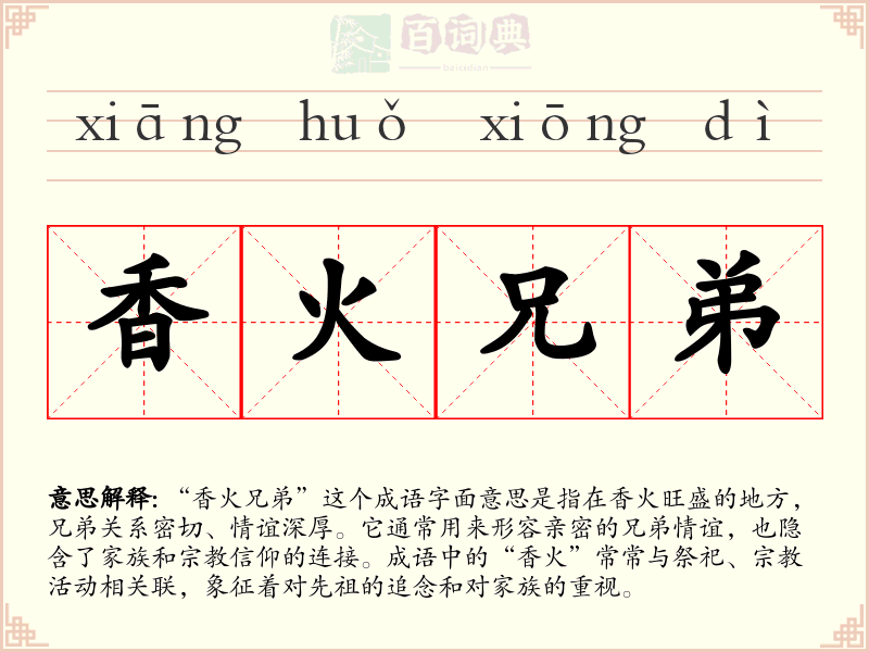 香火兄弟