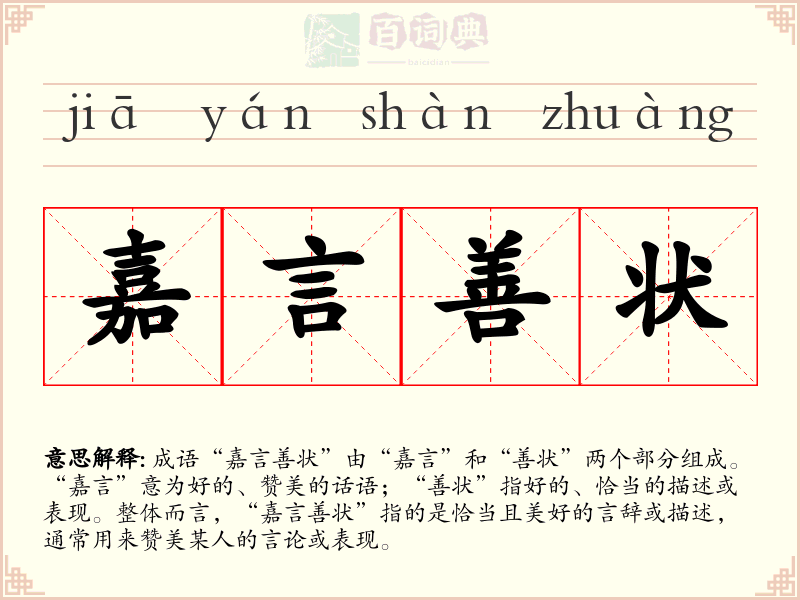 嘉言善状