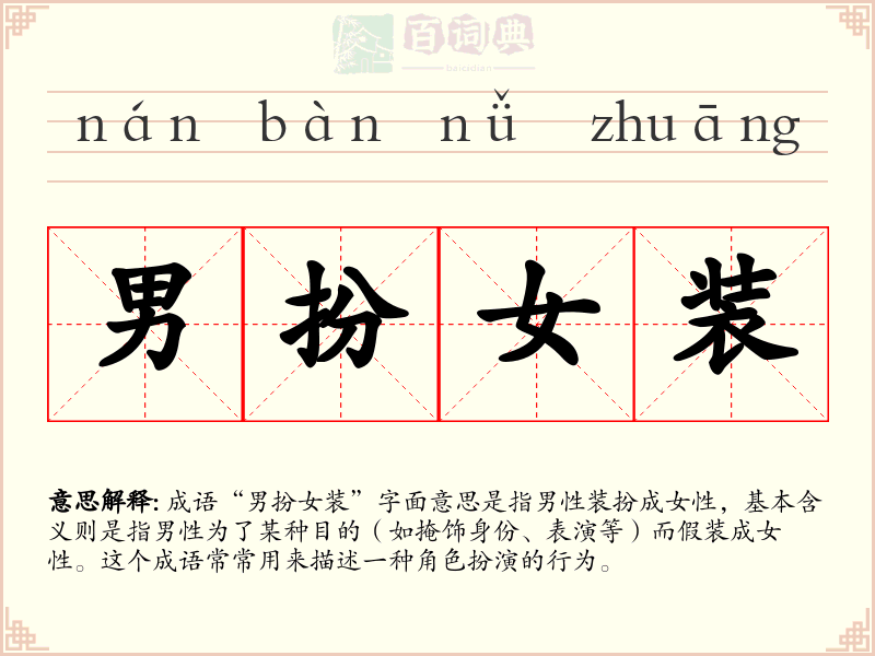男扮女装