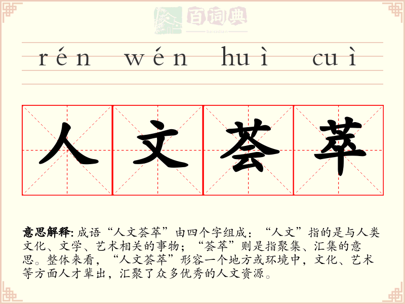 人文荟萃
