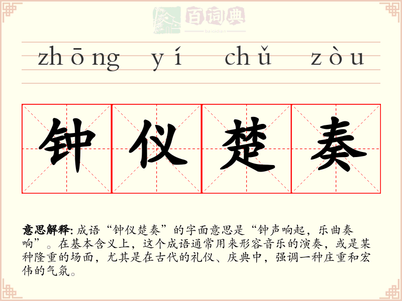 钟仪楚奏