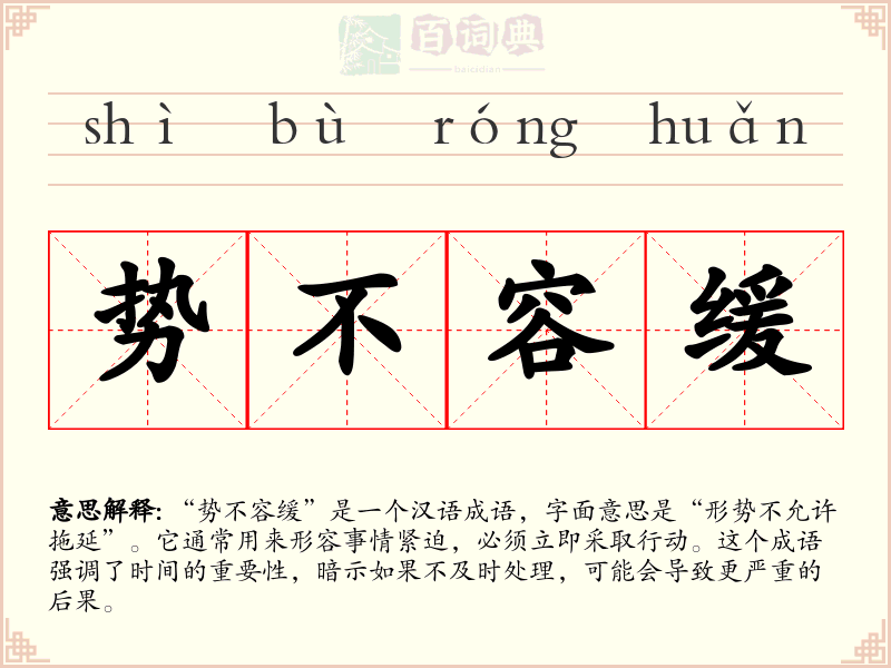 势不容缓