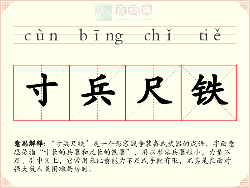 寸兵尺铁