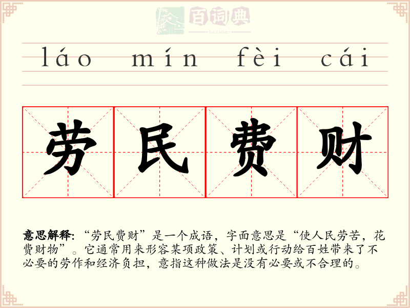 劳民费财