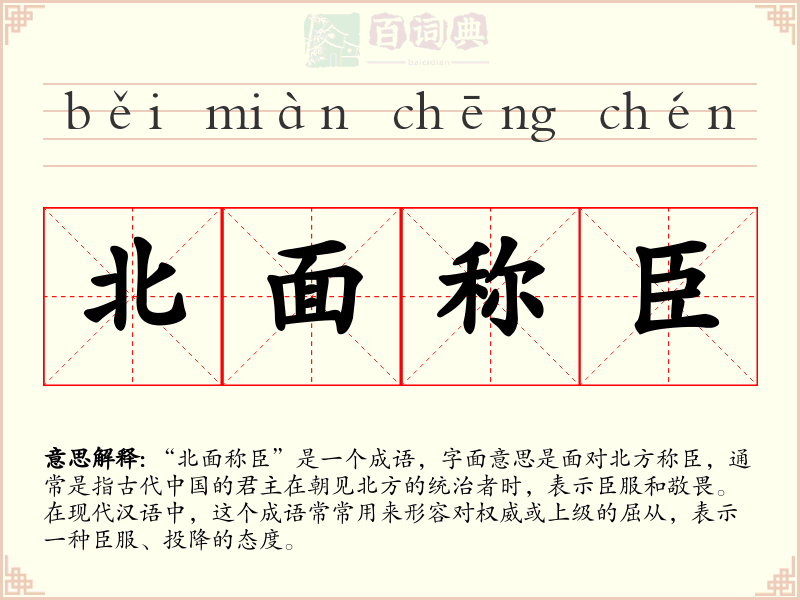 北面称臣