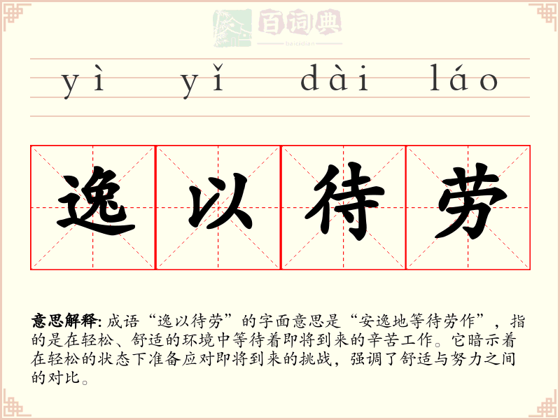 逸以待劳