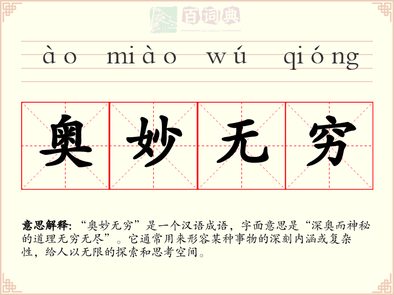 奥妙无穷